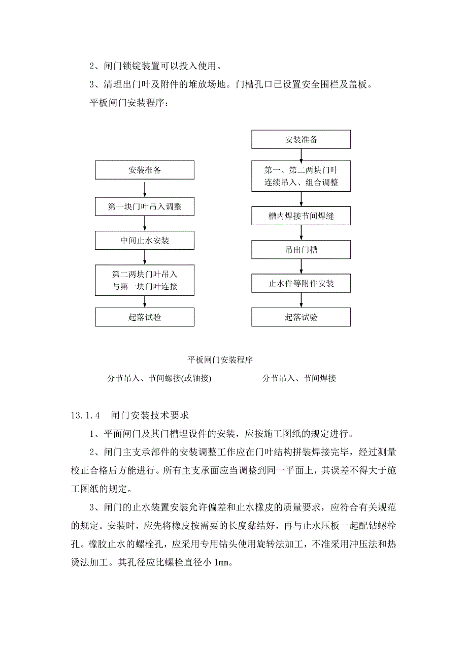 闸门及启闭机与机电设备的安装(doc 24页).doc_第4页