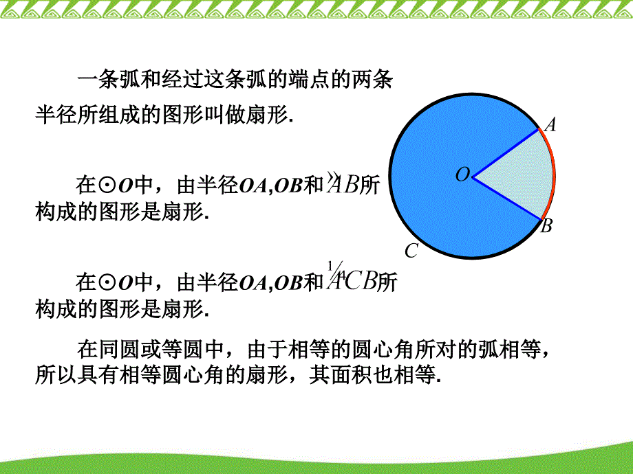 一条弧和经过这条弧的端点的两条半径所组成的图形叫做扇形_第2页