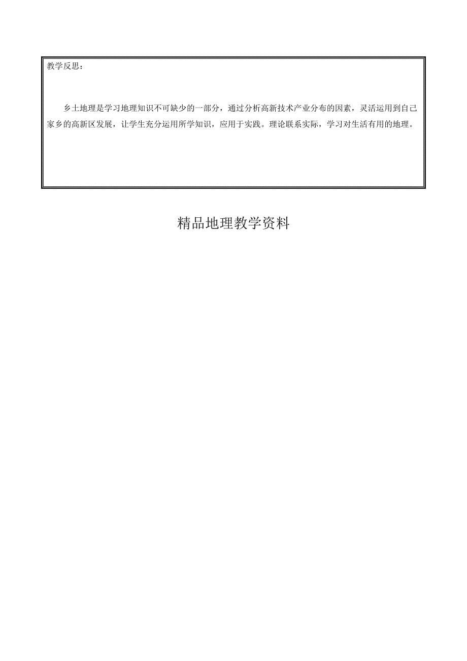 【精品】河南省中牟县八年级地理上册4.3工业教案2新版新人教版_第5页