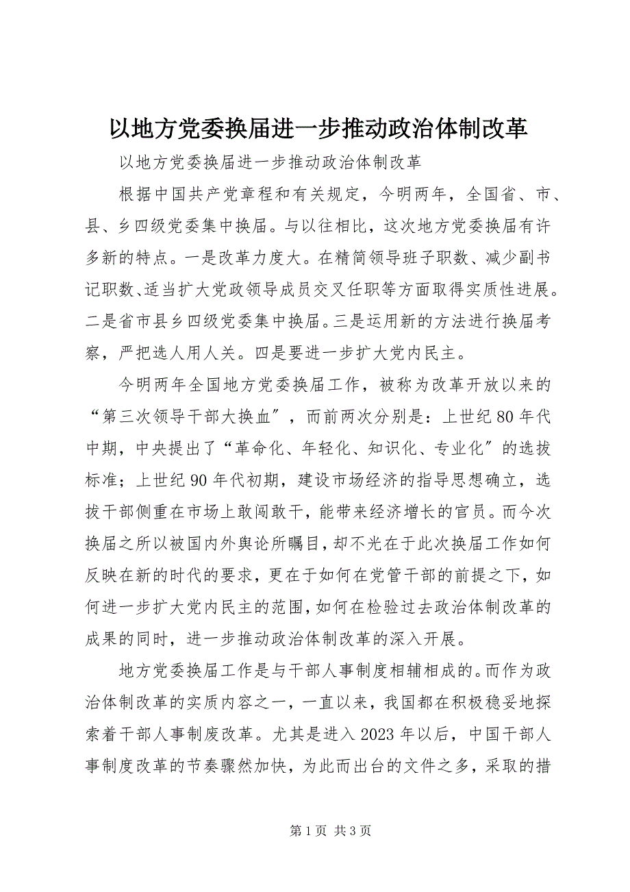 2023年以地方党委换届进一步推动政治体制改革.docx_第1页