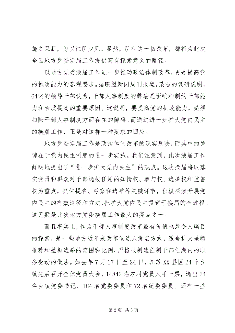 2023年以地方党委换届进一步推动政治体制改革.docx_第2页