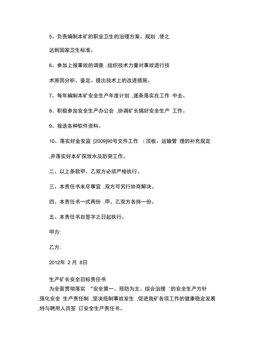 各矿长安全生产目标管理责任书_第5页