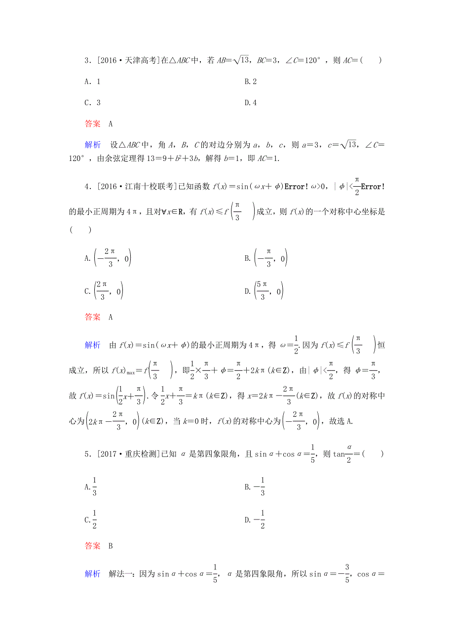 三角函数与解三角形13页_第2页