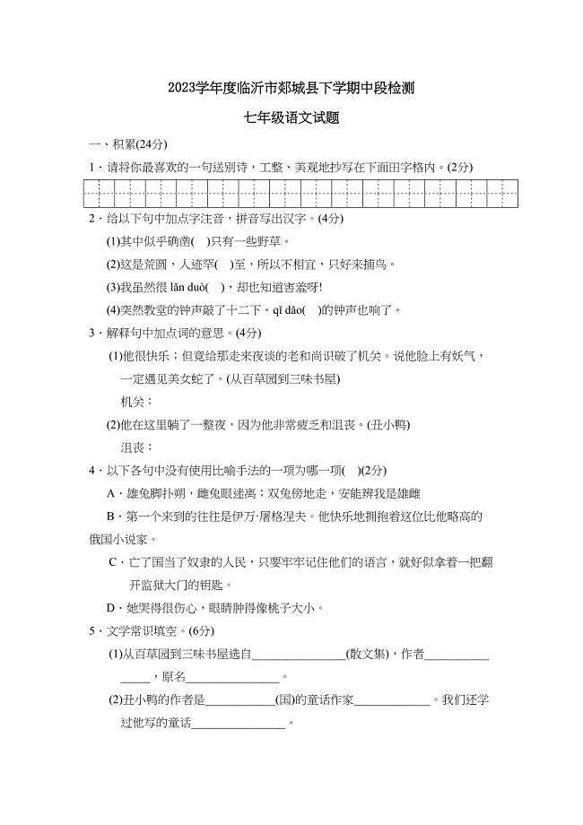 2023年度临沂市郯城县下学期七年级中段检测初中语文.docx