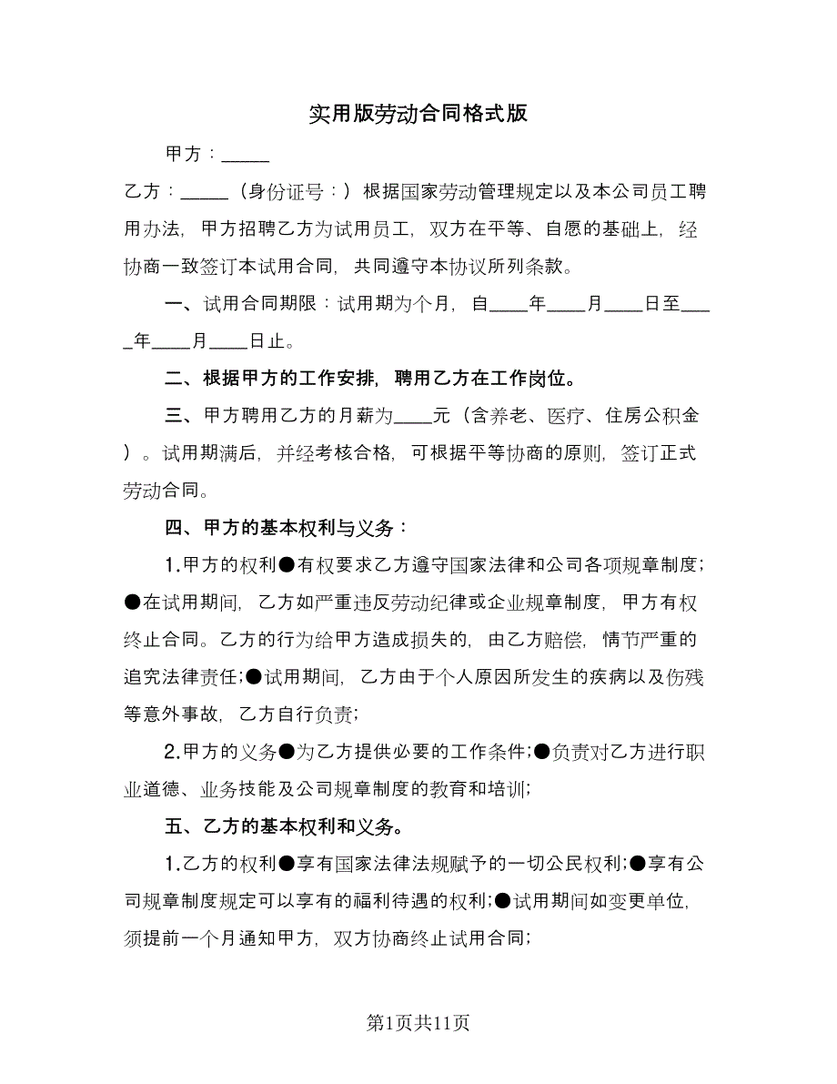 实用版劳动合同格式版（四篇）.doc_第1页