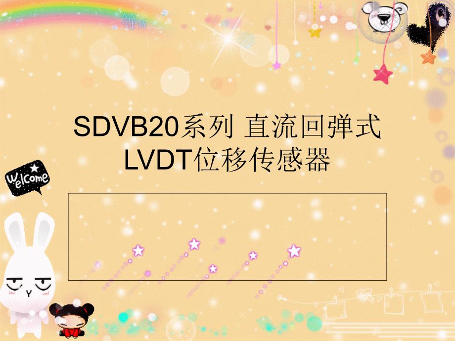 差动传感器PPT._第1页