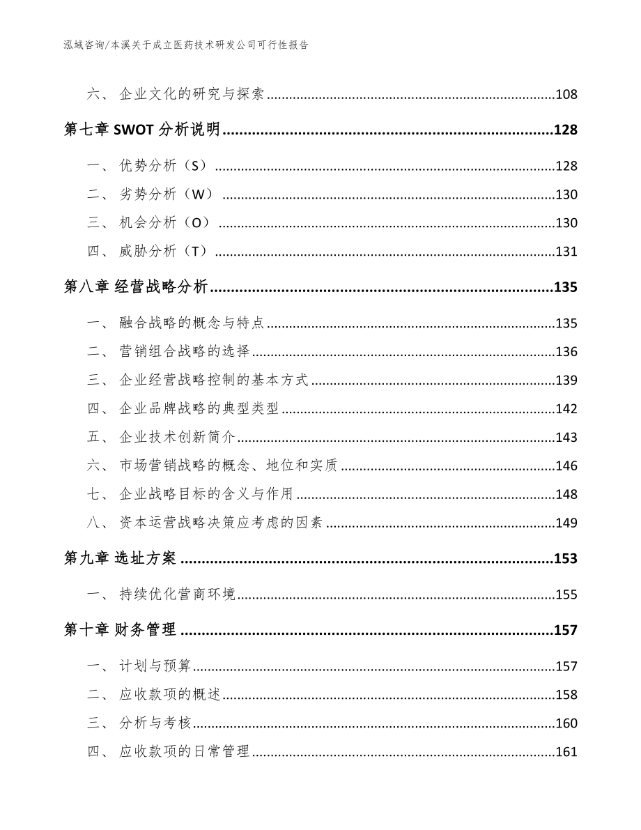 本溪关于成立医药技术研发公司可行性报告模板范本_第3页