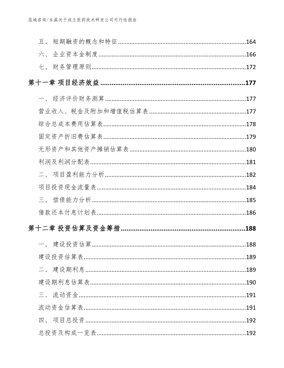 本溪关于成立医药技术研发公司可行性报告模板范本_第4页