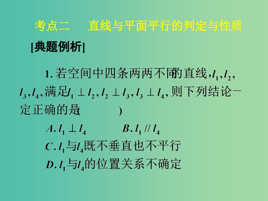 高考数学一轮复习 第七章 第三节 空间点、直线、平面之间的位置关系课件 理.ppt_第3页