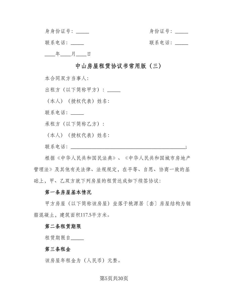 中山房屋租赁协议书常用版（十篇）.doc_第5页