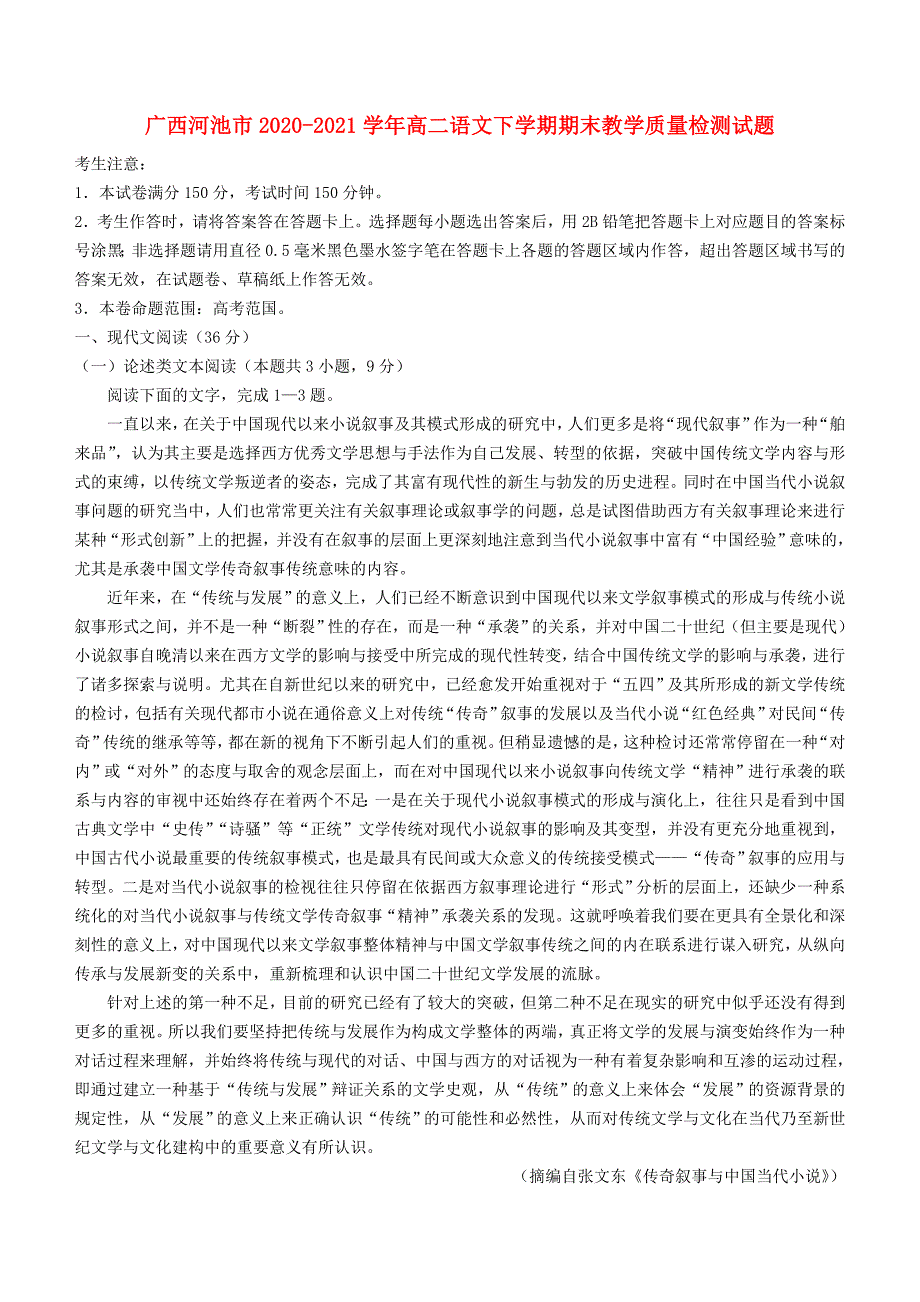 广西河池市20202021学年高二语文下学期期末教学质量检测试题_第1页