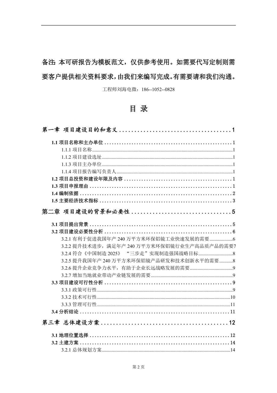 年产240万平方米环保铝镜项目建议书写作模板立项审批_第2页