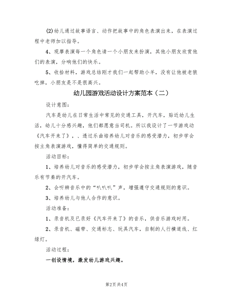 幼儿园游戏活动设计方案范本（2篇）_第2页