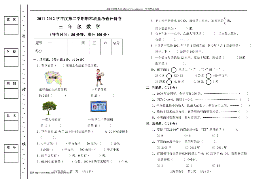 2012小学三年级数学下册期末试卷及答案_第1页