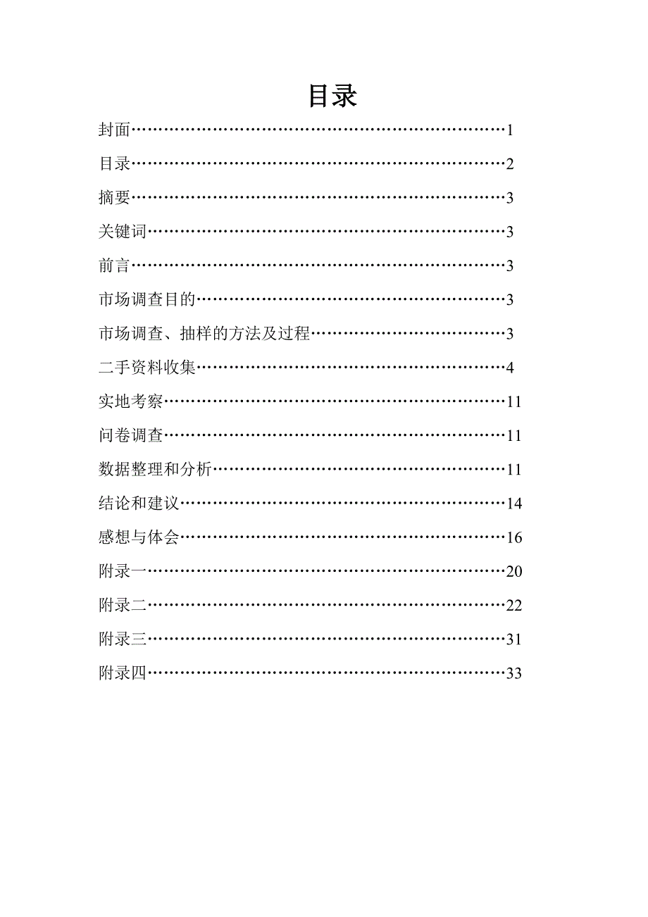 燕郊地区肯德基消费者满意度的调查报告_第2页