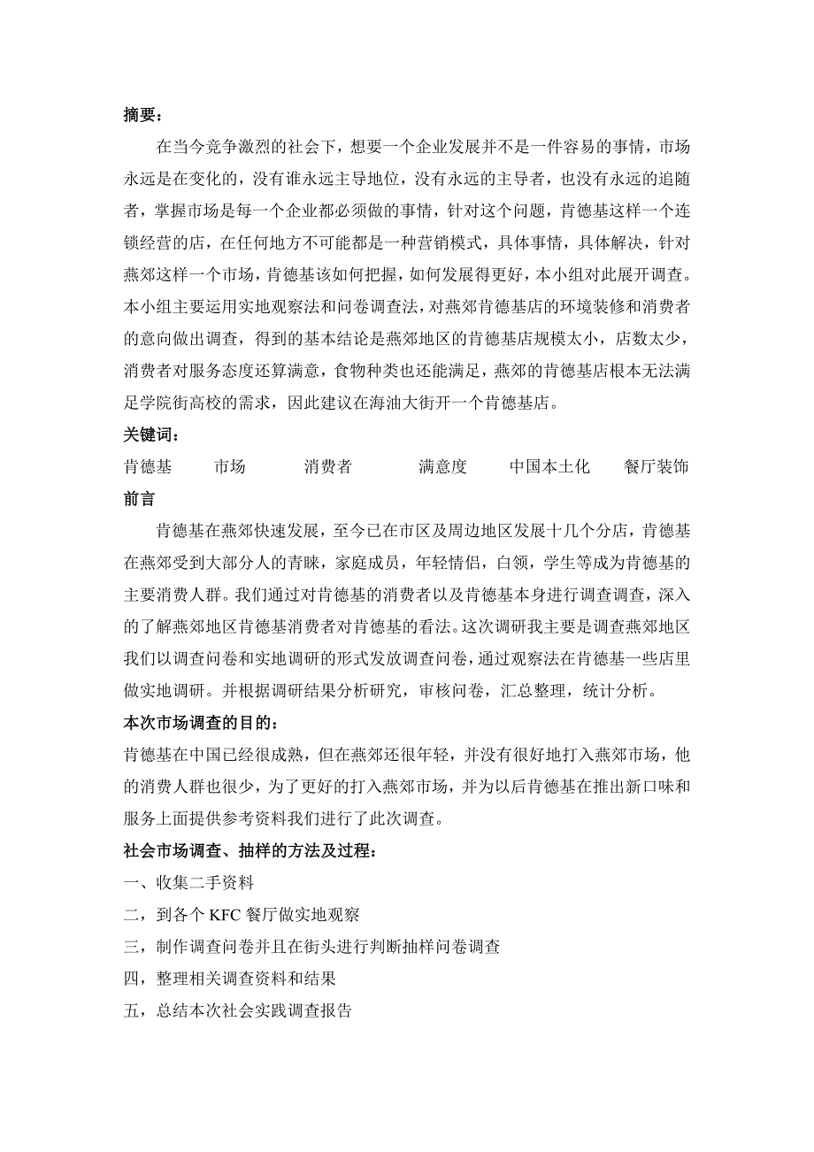 燕郊地区肯德基消费者满意度的调查报告_第3页