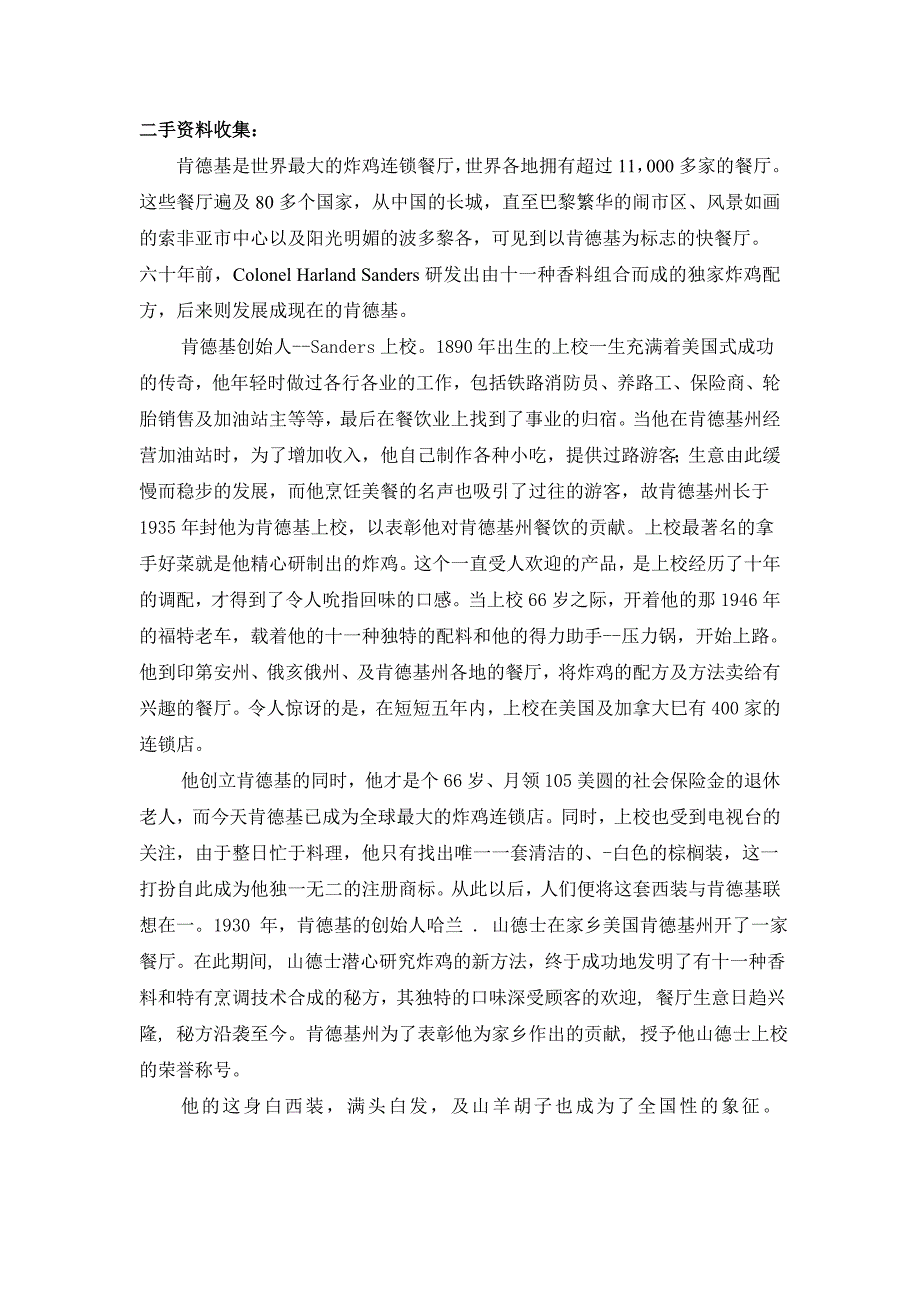 燕郊地区肯德基消费者满意度的调查报告_第4页