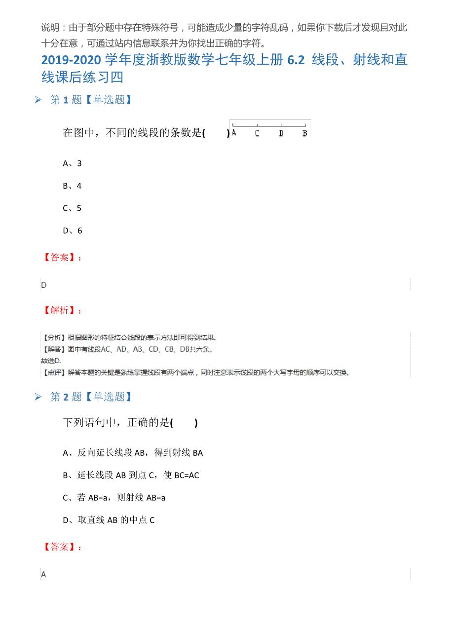 2019-2020学年度浙教版数学七年级上册6.2线段、射线和直线课后练习四_第1页