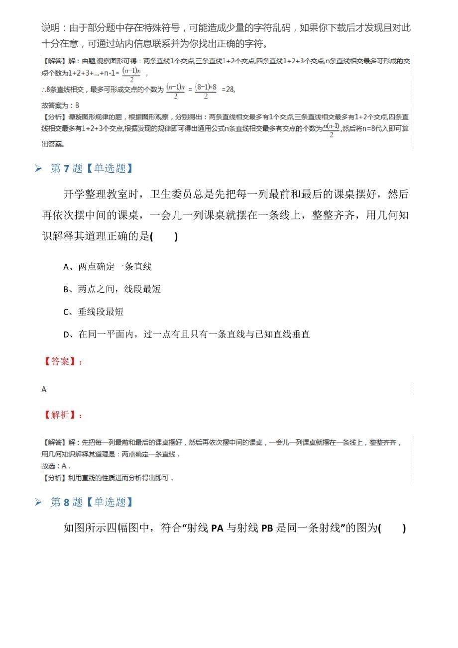 2019-2020学年度浙教版数学七年级上册6.2线段、射线和直线课后练习四_第5页