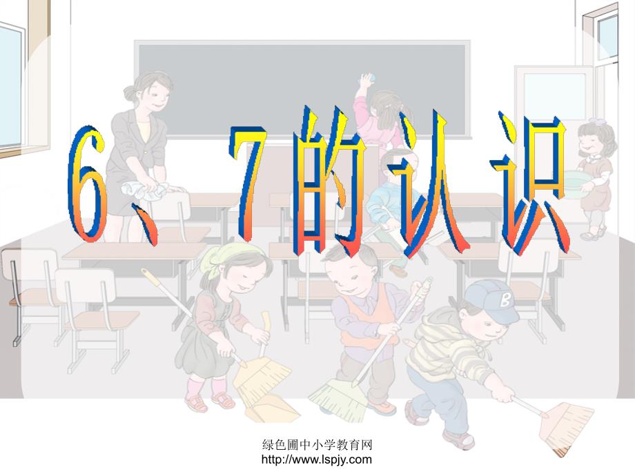 小学一年级上册数学67的认识_第1页