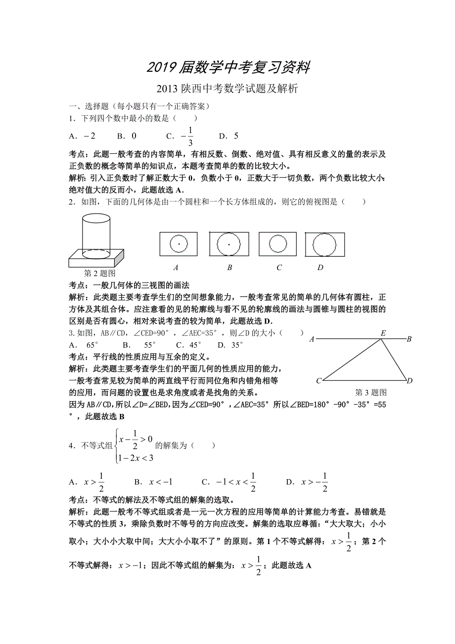 陕西省中考数学试题及答案_第1页