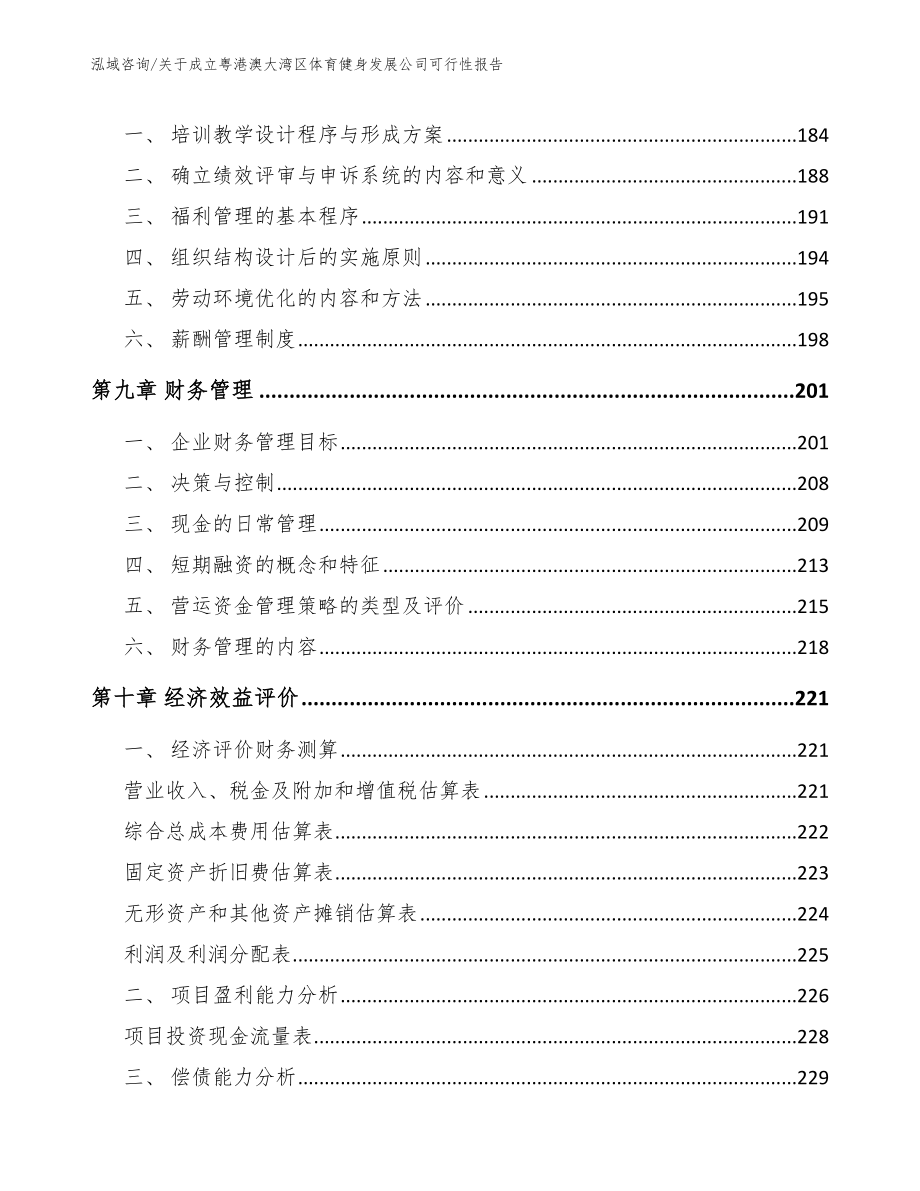 关于成立粤港澳大湾区体育健身发展公司可行性报告（模板范本）_第4页