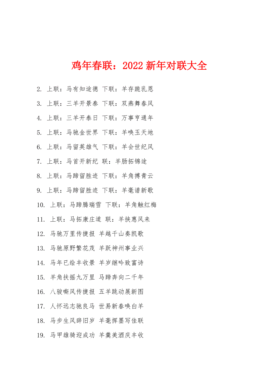 鸡年春联：2022年新年对联大全.docx_第1页