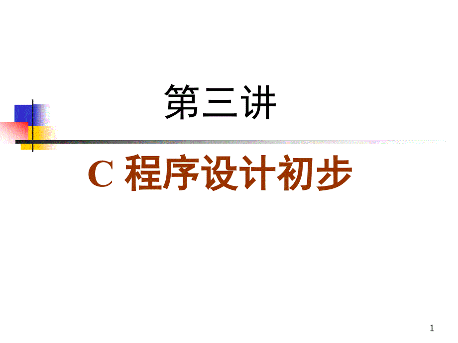 第三讲C程序设计初步_第1页