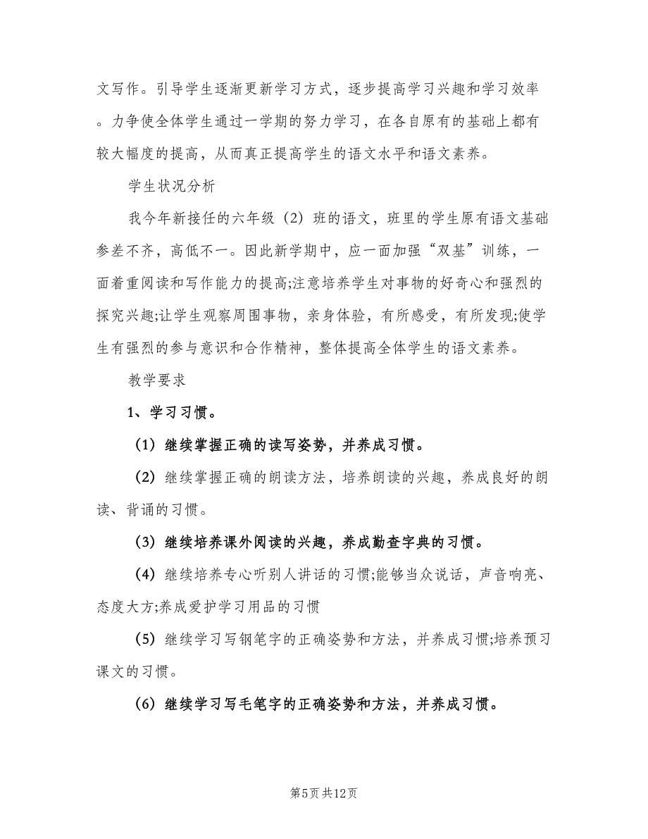 六年级语文教师个人教学工作计划范本（三篇）.doc_第5页