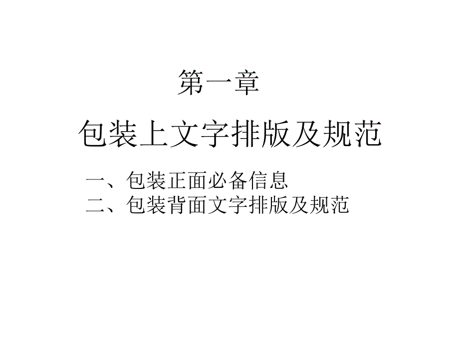 包装设计基础知识教案_第3页