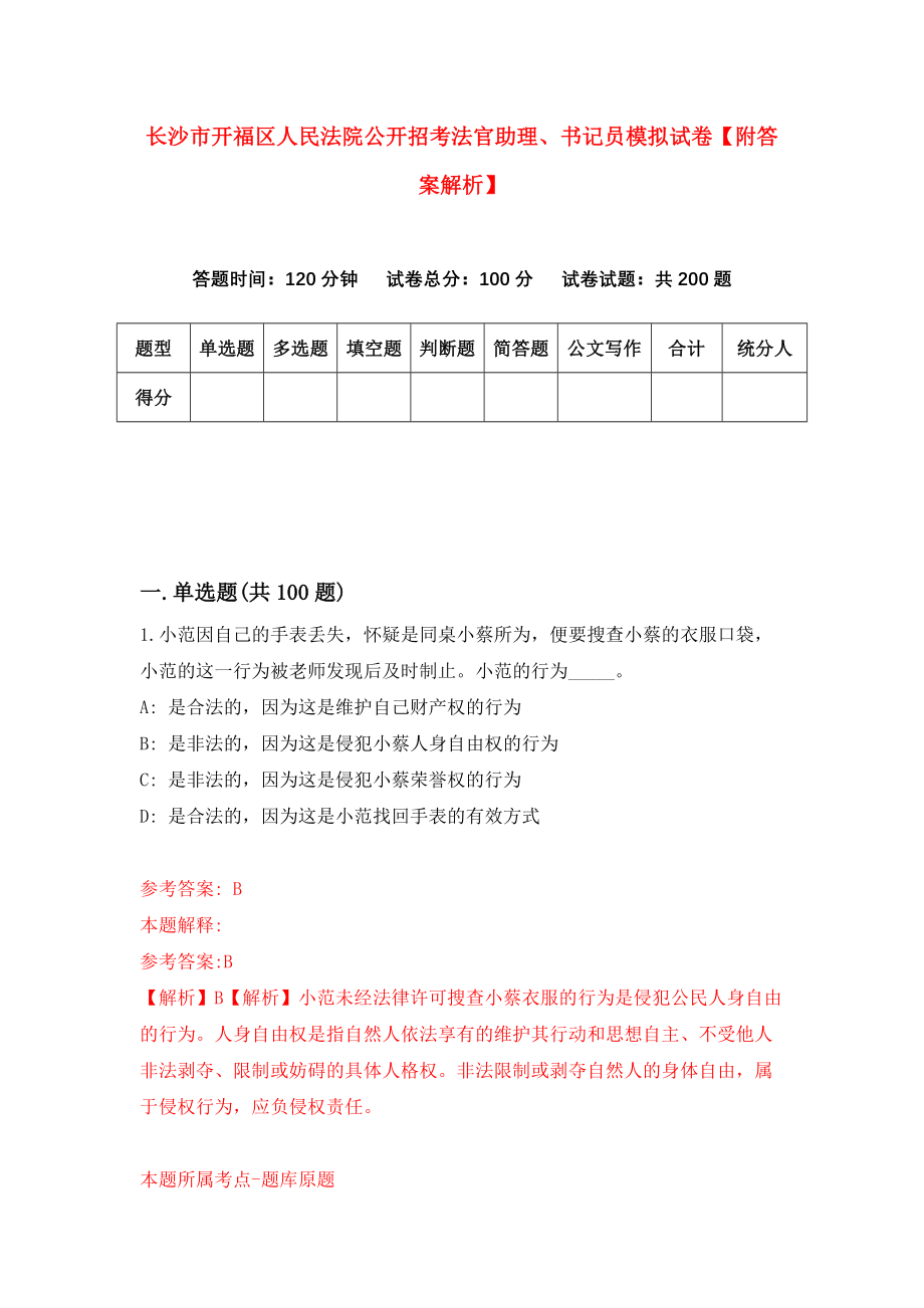 长沙市开福区人民法院公开招考法官助理、书记员模拟试卷【附答案解析】（第4期）_第1页