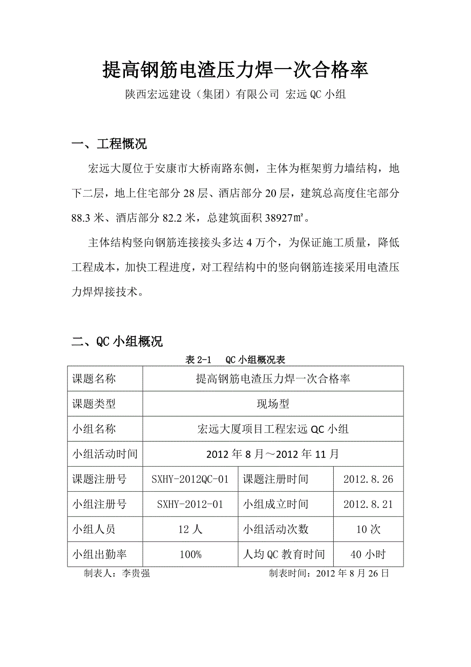 z提高钢筋电渣压力焊一次合格率_第2页