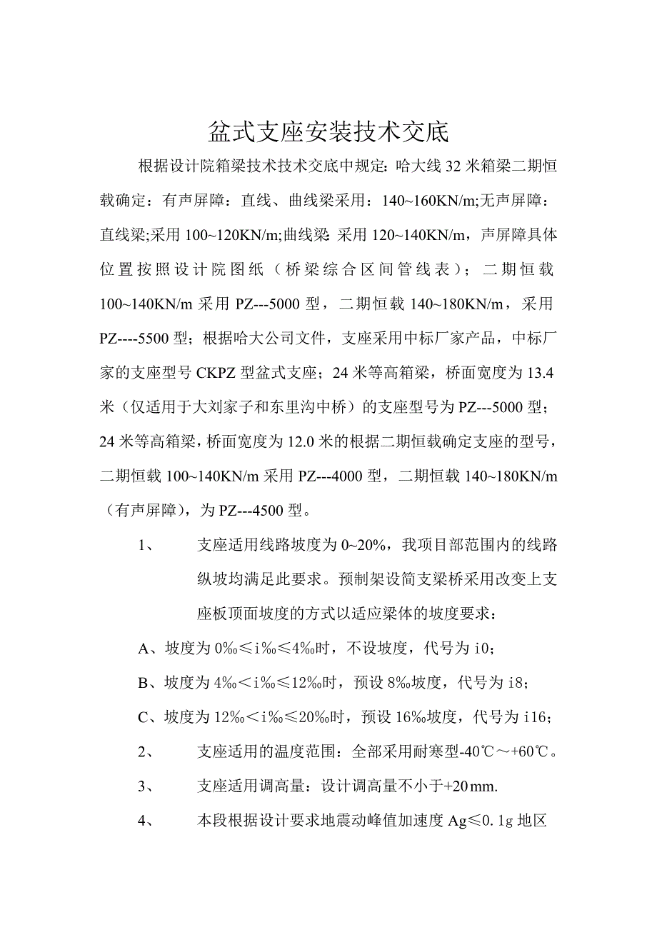 支座安装技术交底57303.doc_第1页