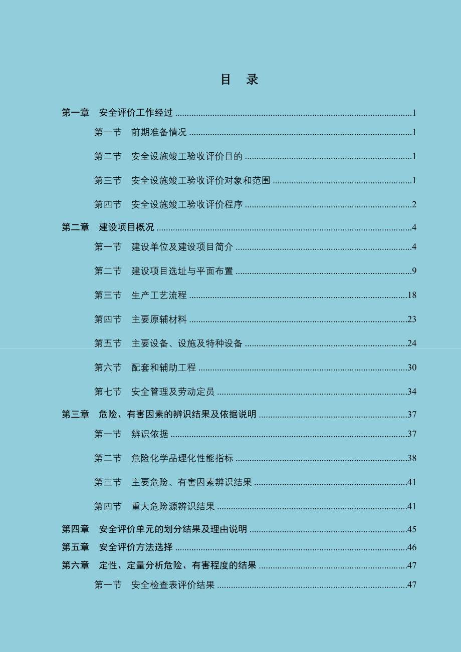 安全设施竣工验收评价报告-阳煤集团青岛恒源化工有限公司3000吨年间苯二胺生产项目(初稿)_第4页