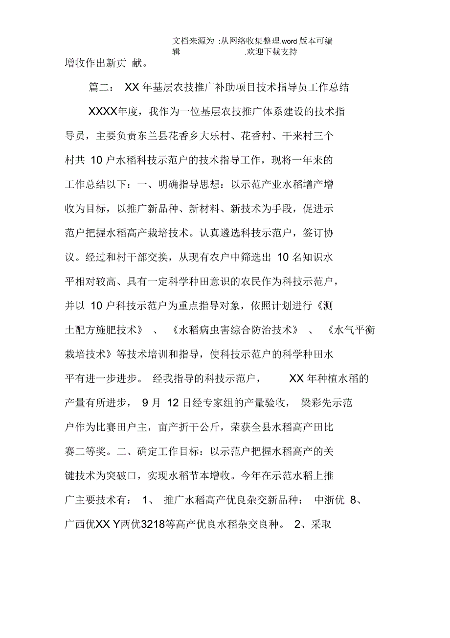 全国农技推广补助项目技术指导员个人工作总结_第4页