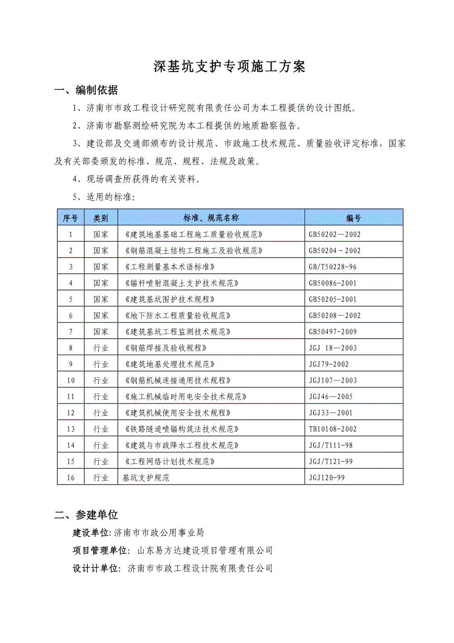 【施工管理】综合沟深基坑专项施工方案(模板)_第3页