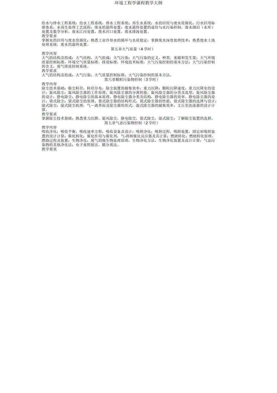 环境工程学课程教学大纲.doc_第4页