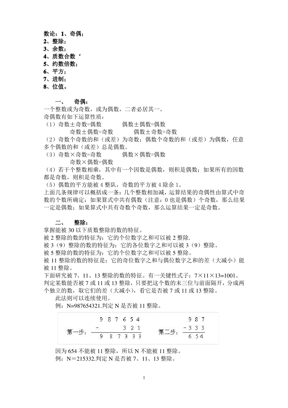 小学奥数知识点梳理1——数论_第1页