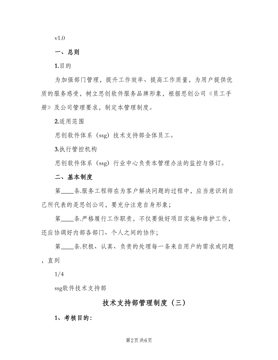 技术支持部管理制度（6篇）_第2页