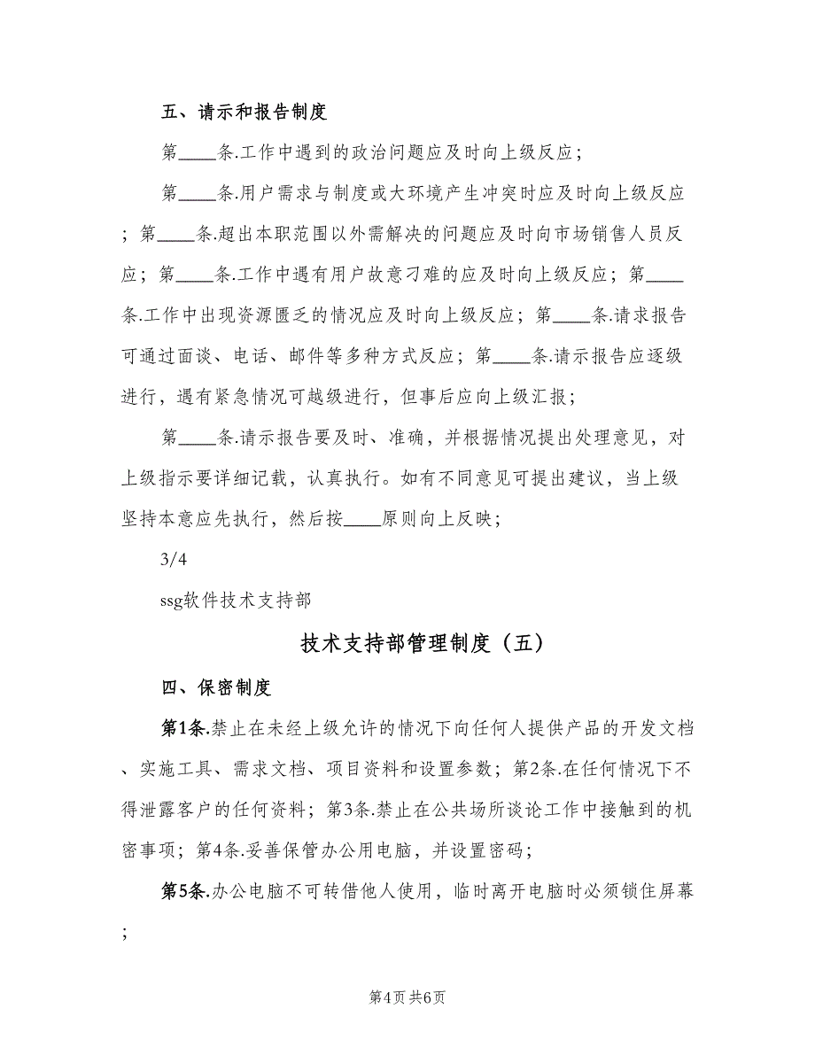 技术支持部管理制度（6篇）_第4页