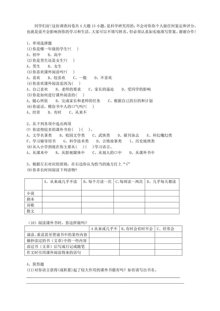 农村中小学生课外阅读对语言习得影响调查_第5页