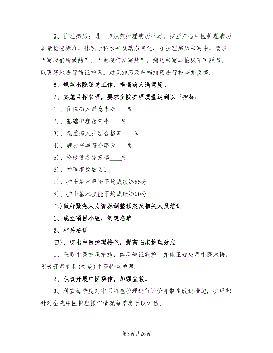 中医院护理部工作计划范文(7篇)_第3页