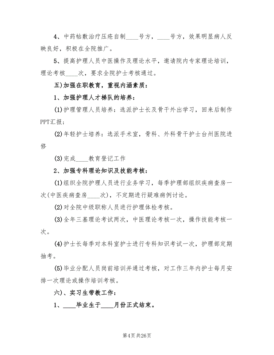 中医院护理部工作计划范文(7篇)_第4页