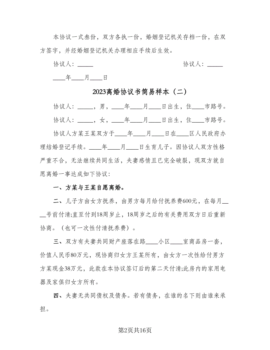 2023离婚协议书简易样本（8篇）_第2页