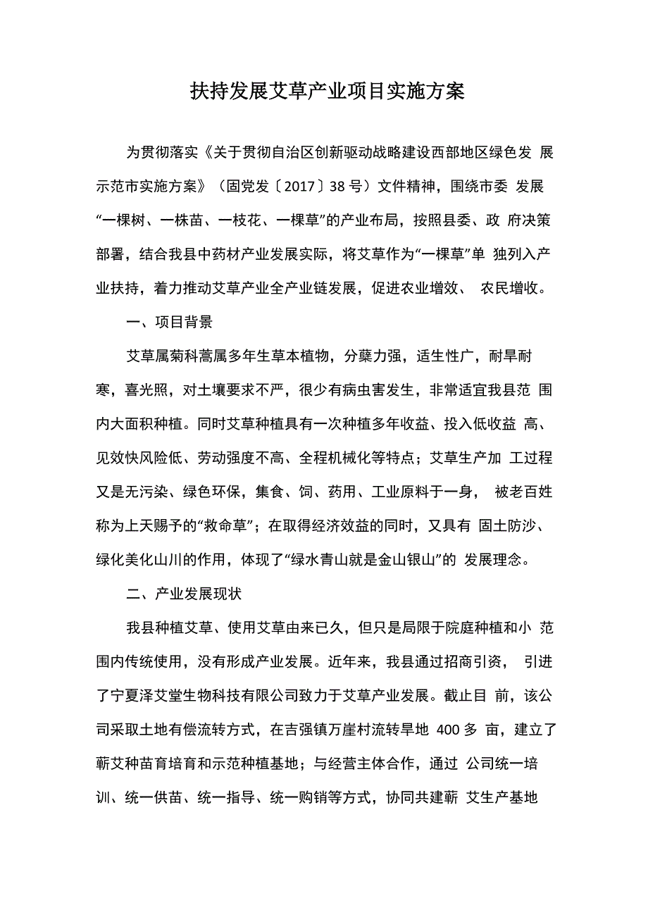 扶持发展艾草产业项目实施方案_第1页