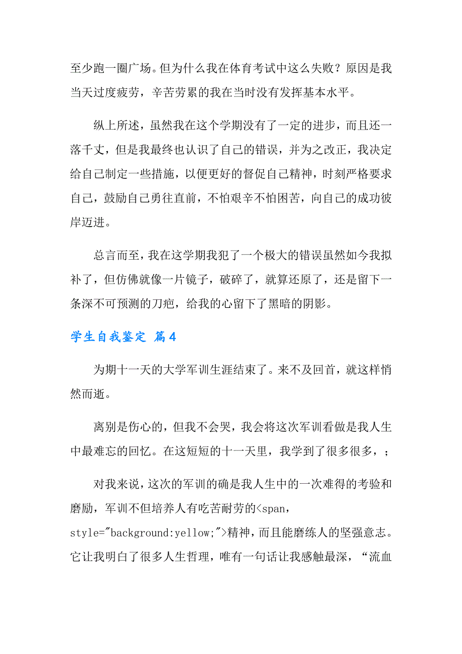 学生自我鉴定范文汇总6篇（word版）_第4页