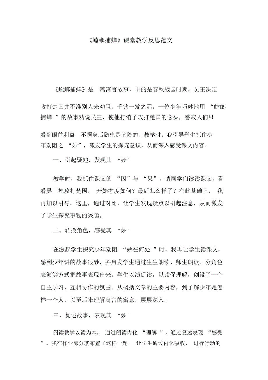 《螳螂捕蝉》课堂教学反思范文_第1页