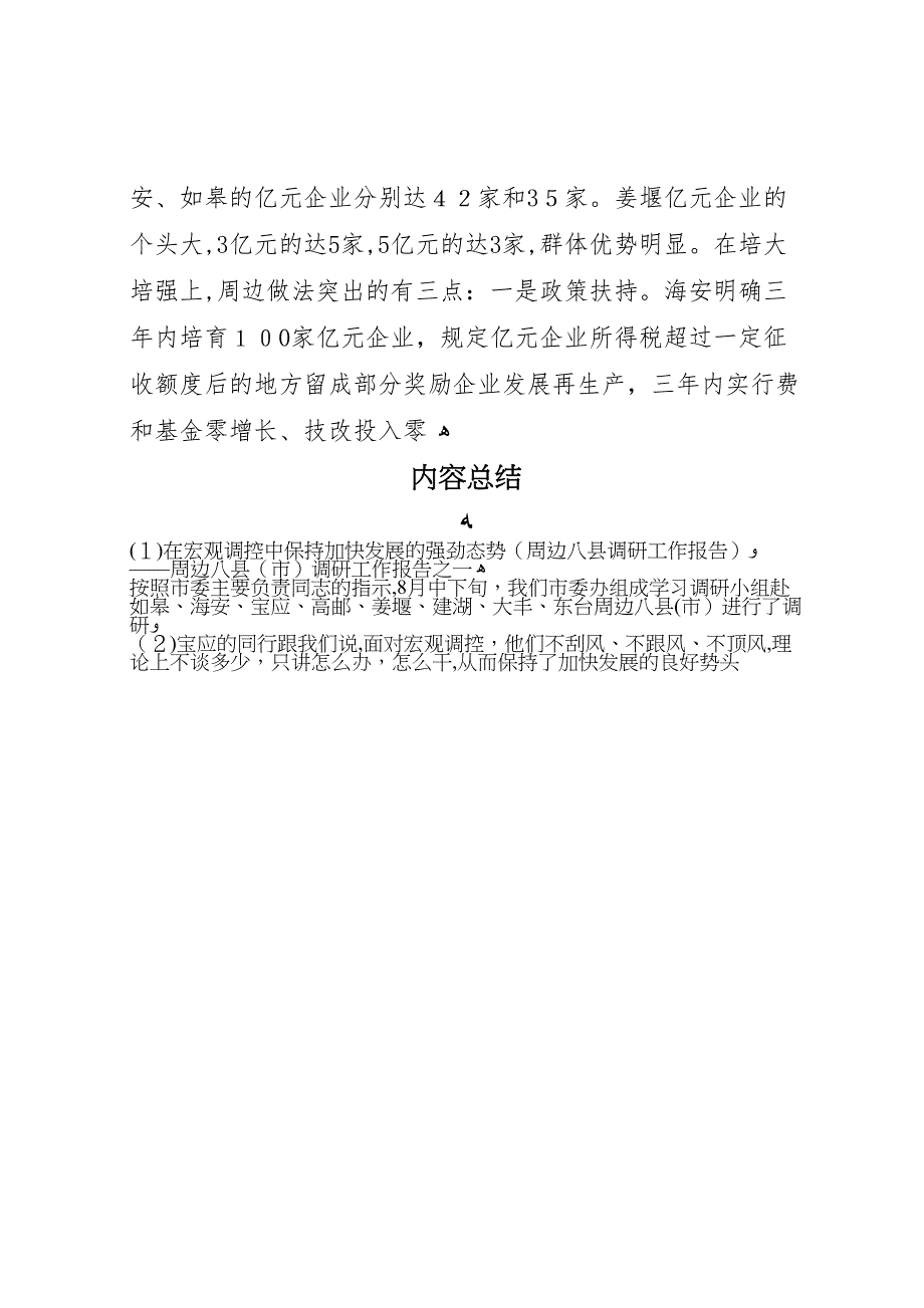 在宏观调控中保持加快发展的强劲态势周边八县调研工作报告_第4页