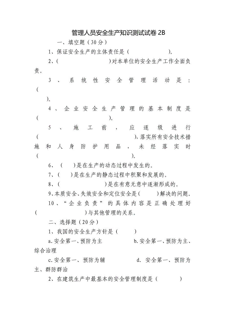 管理人员安全生产知识测试试卷2B_第1页