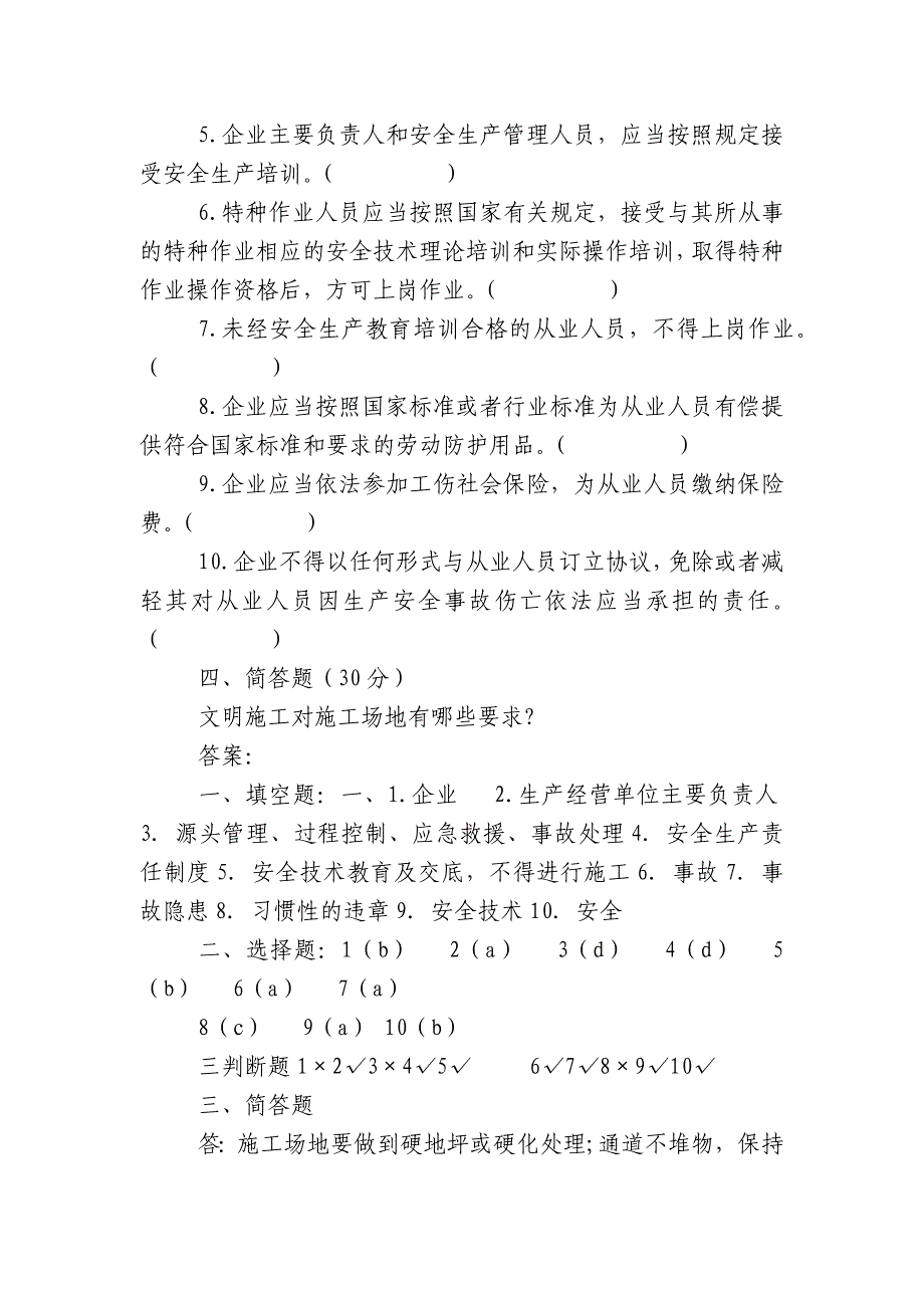 管理人员安全生产知识测试试卷2B_第4页